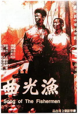 渔光曲[电影解说]海报