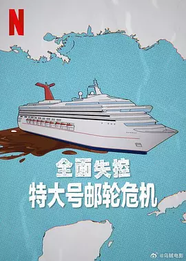 全面失控:特大号邮轮危机海报