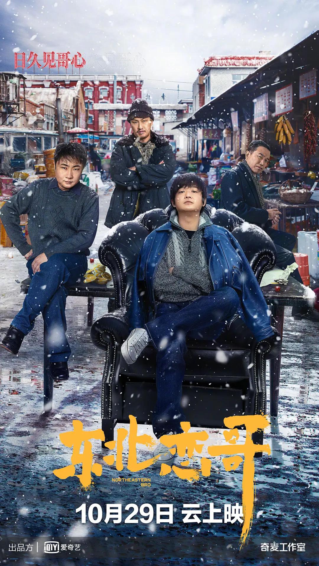 东北恋哥海报