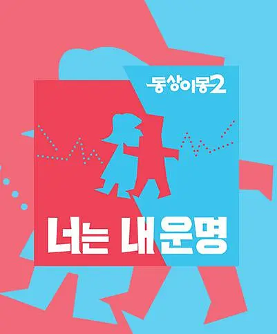 同床异梦2海报