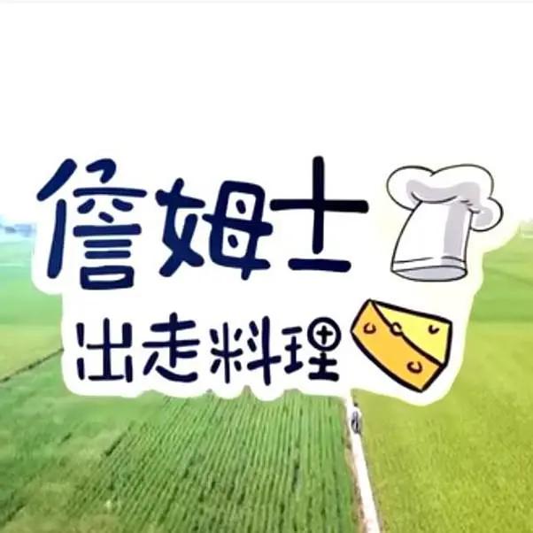 詹姆士出走料理海报