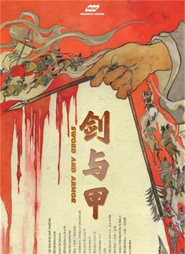 剑与甲海报
