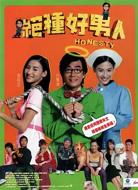 绝种好男人[电影解说]海报