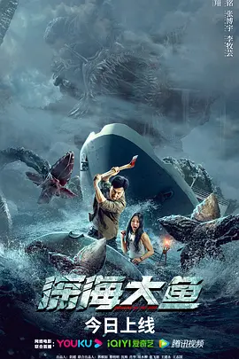 深海大鱼[电影解说]海报