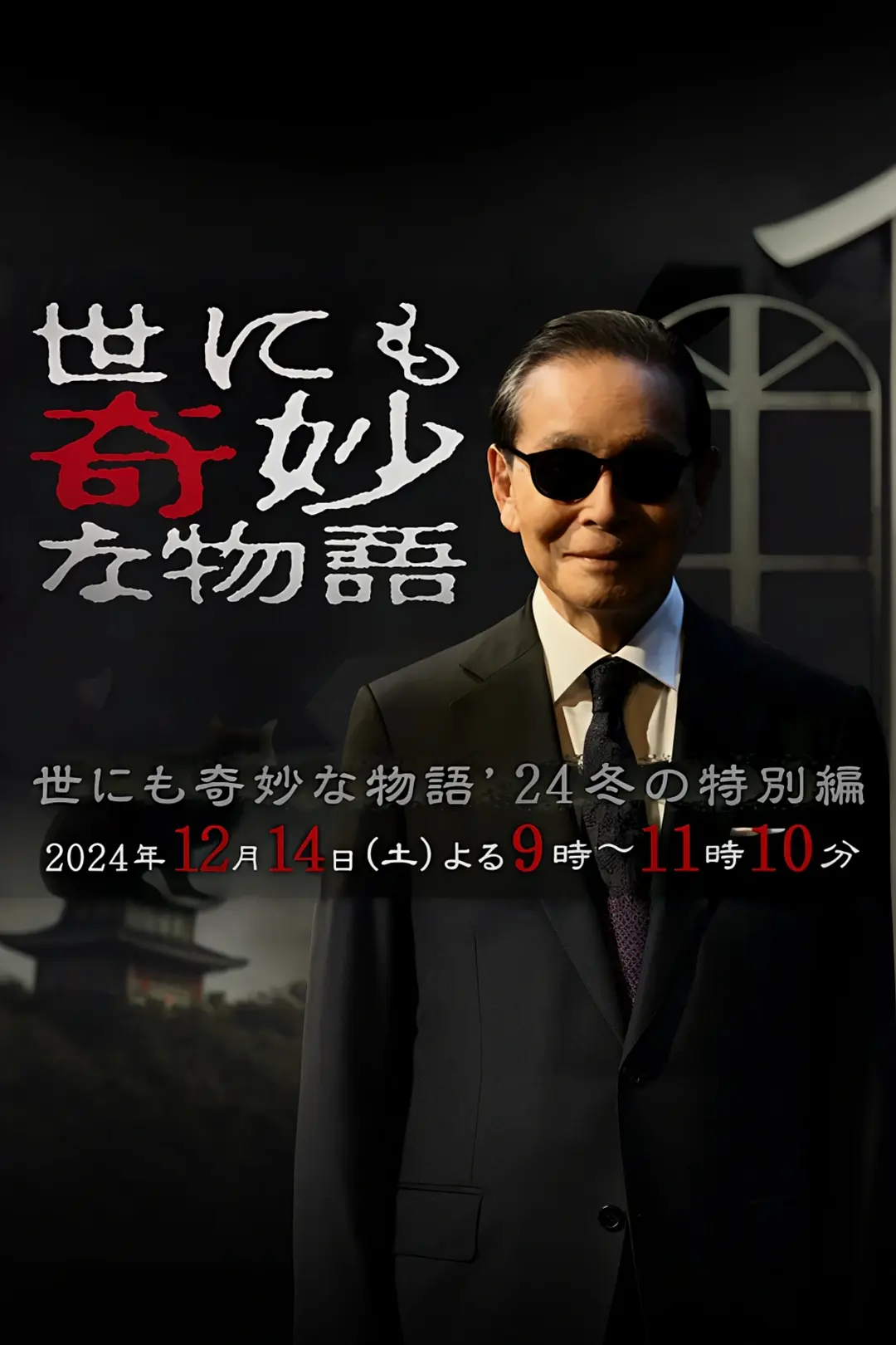 世界奇妙物语2024冬季特别篇海报