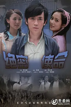 绝密使命2011[电影解说]海报