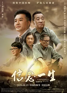 信念一生[电影解说]海报