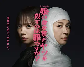 杀死夺走女儿性命的人是罪吗?海报