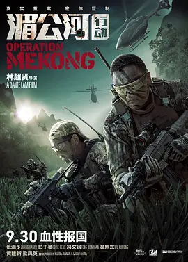 湄公河行动[电影解说]海报