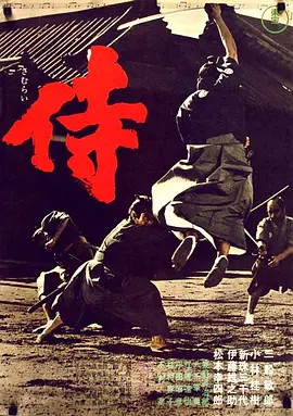 侍[电影解说]海报