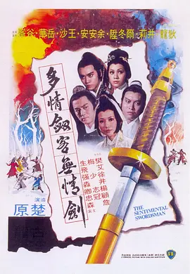 多情剑客无情剑[电影解说]海报