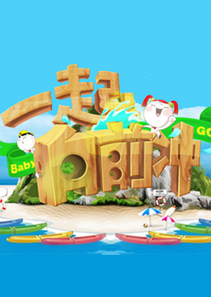 一起向前冲海报