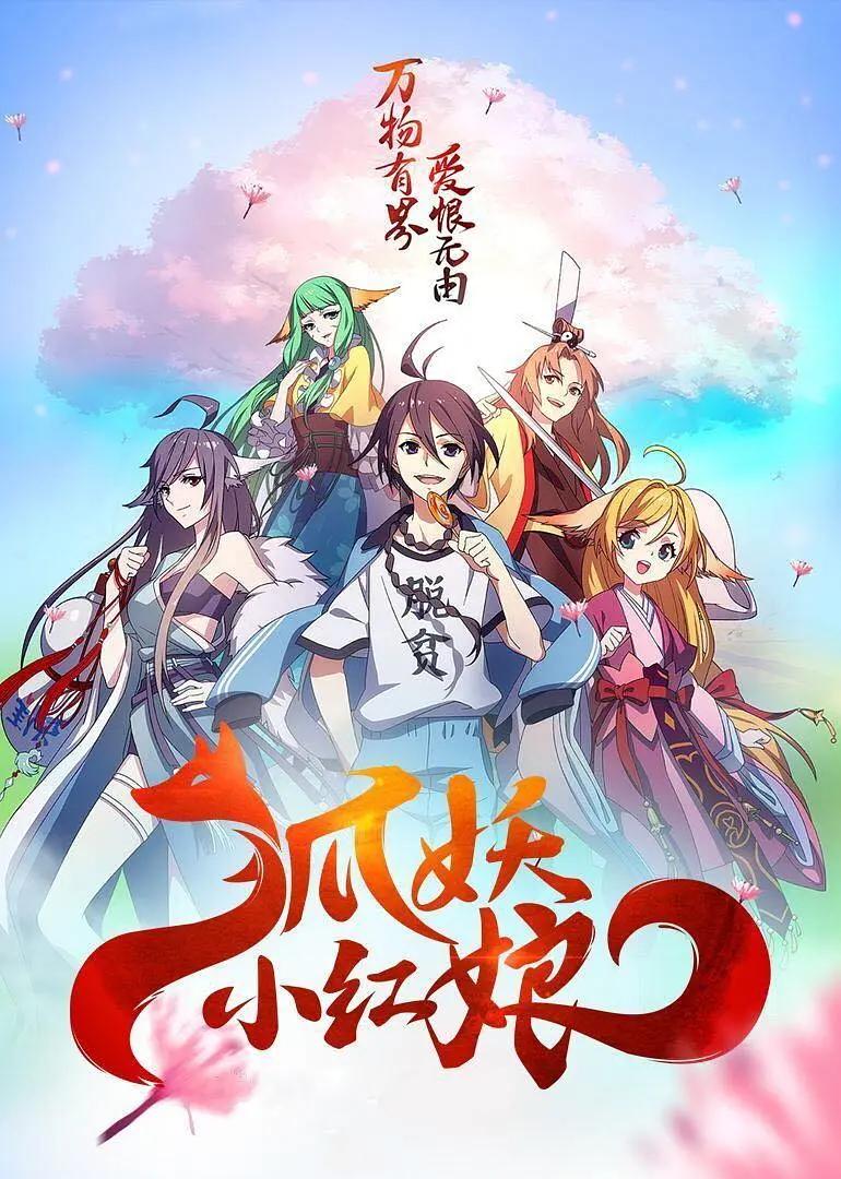 狐妖小红娘6竹业篇海报