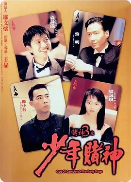 赌神3之少年赌神[电影解说]海报