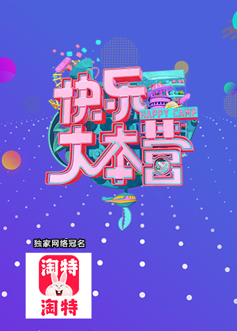 快乐大本营2005海报