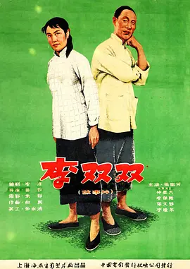 李双双[电影解说]海报