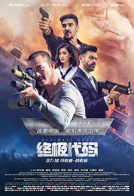 终极代码[电影解说]海报