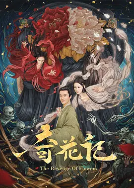 奇花记[电影解说]海报