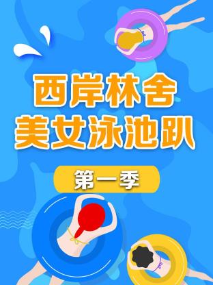 西岸林舍美女泳池趴第一季海报