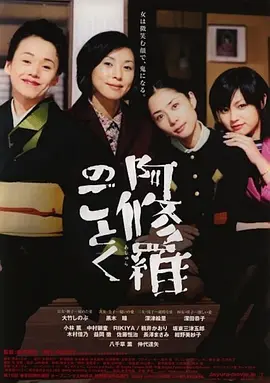 宛如阿修罗2003[电影解说]海报