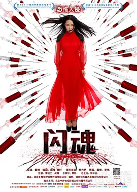 闪魂2014海报