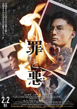 罪与恶2024[电影解说]海报