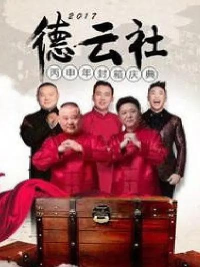 德云社丙申年封箱庆典2017海报