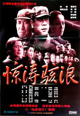 惊涛骇浪[电影解说]海报