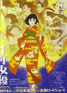 千年女优[电影解说]海报