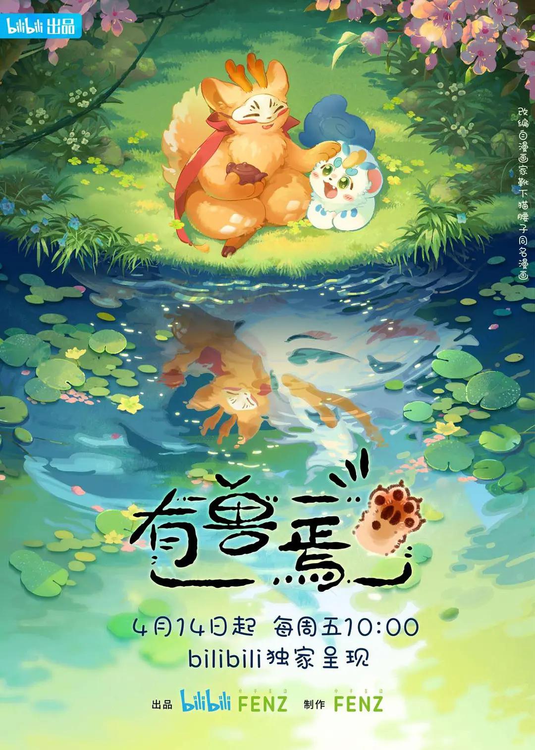 有兽焉海报