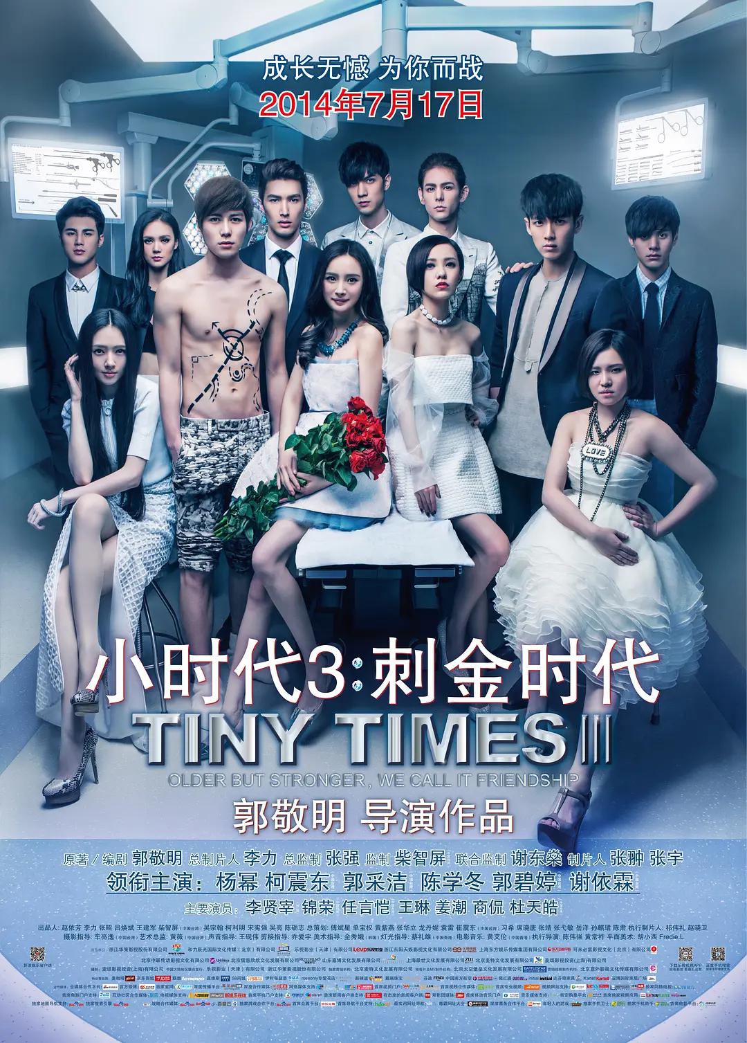 小时代3:刺金时代海报