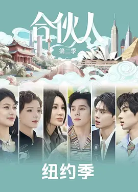 合伙人（加更版）海报