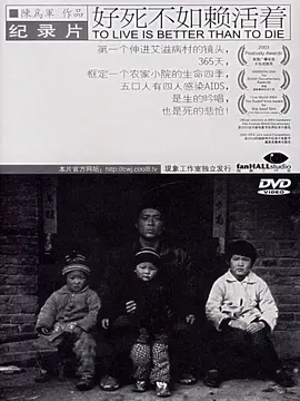 好死不如赖活着[电影解说]海报