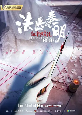 法医秦明之血色婚礼[电影解说]海报