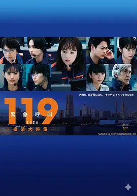 119紧急呼叫2026 横滨大停电海报