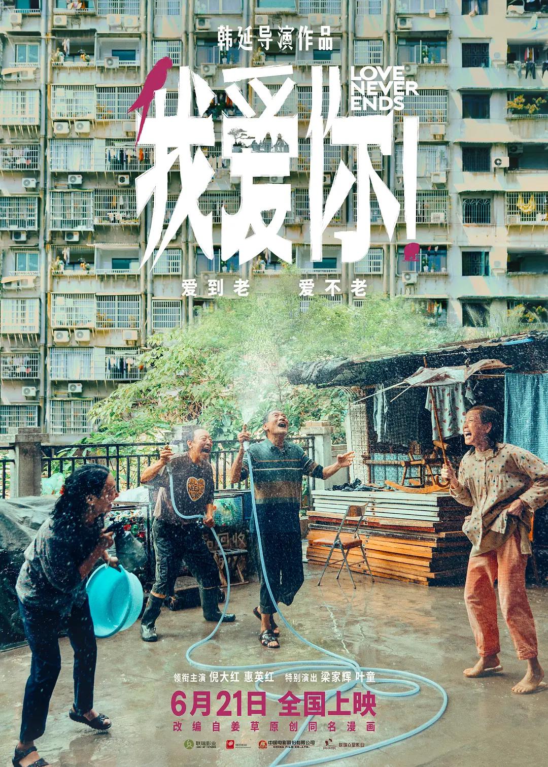 我爱你!海报