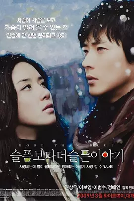 比悲伤更悲伤的故事2009[电影解说]海报