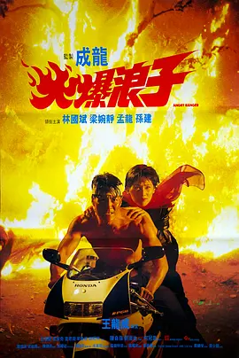 火爆浪子[电影解说]海报