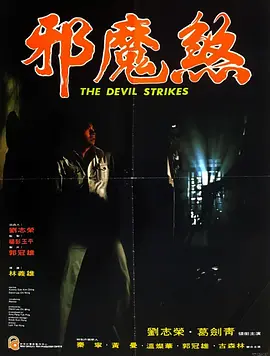 邪魔煞[电影解说]海报