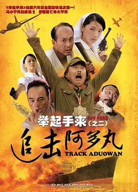 举起手来2：追击阿多丸号[电影解说]海报
