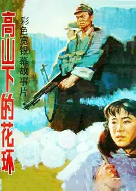 高山下的花环[电影解说]海报