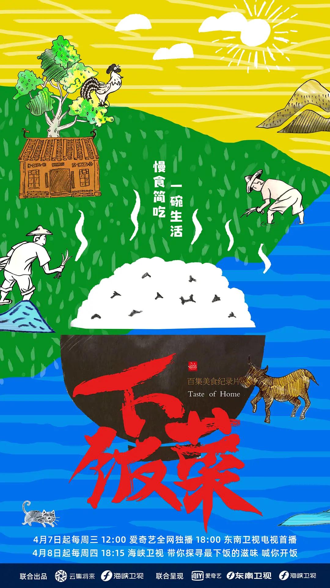 下饭菜海报