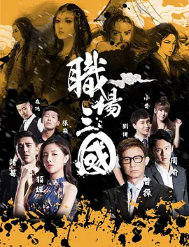 职场三国海报