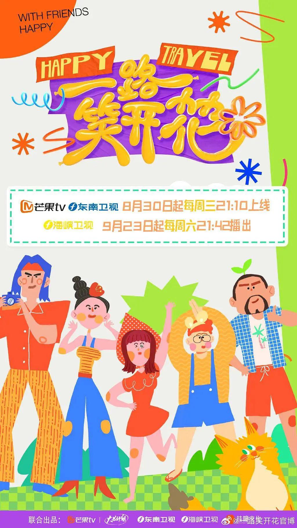 一路笑开花海报