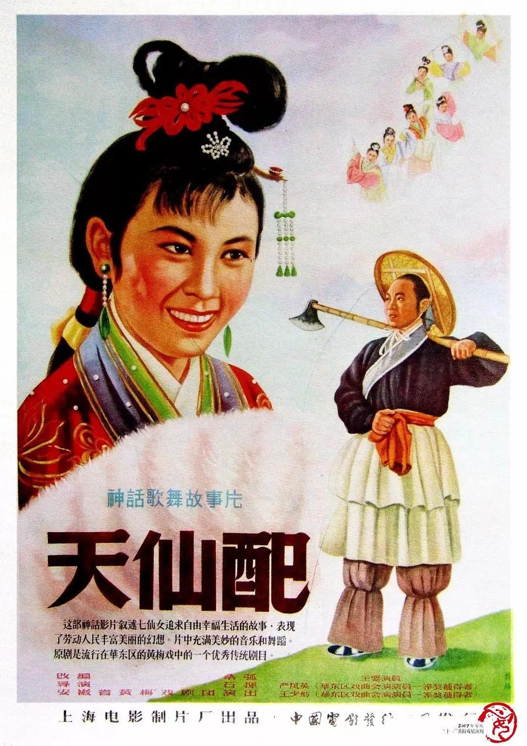 天仙配1956海报