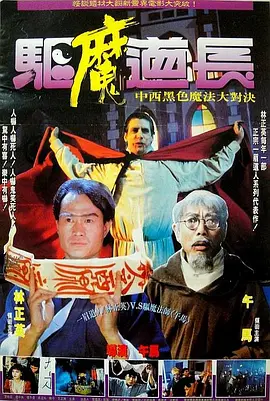驱魔道长[电影解说]海报