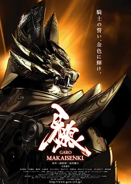 牙狼:魔戒战记海报