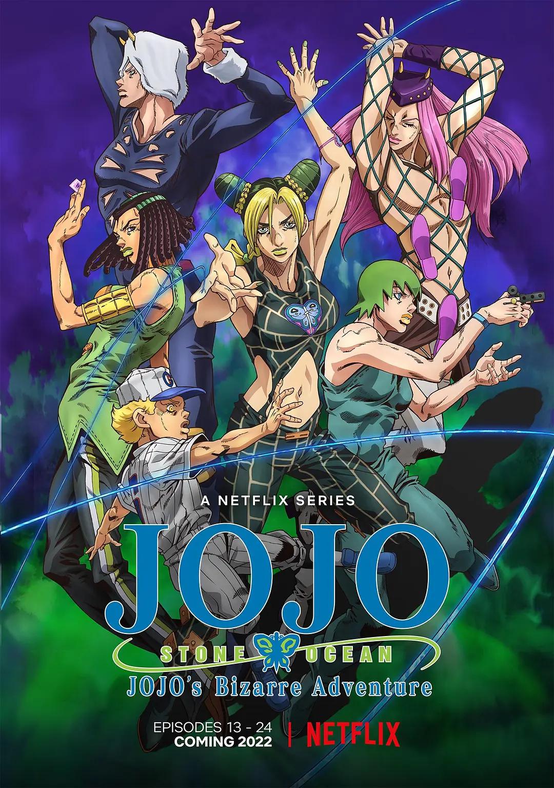 JOJO的奇妙冒险石之海海报