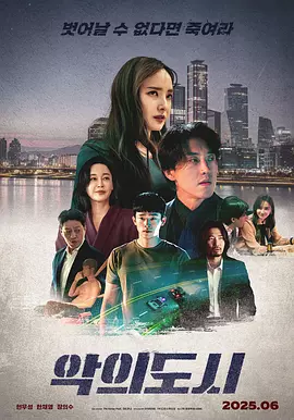 罪恶之城2025[电影解说]海报