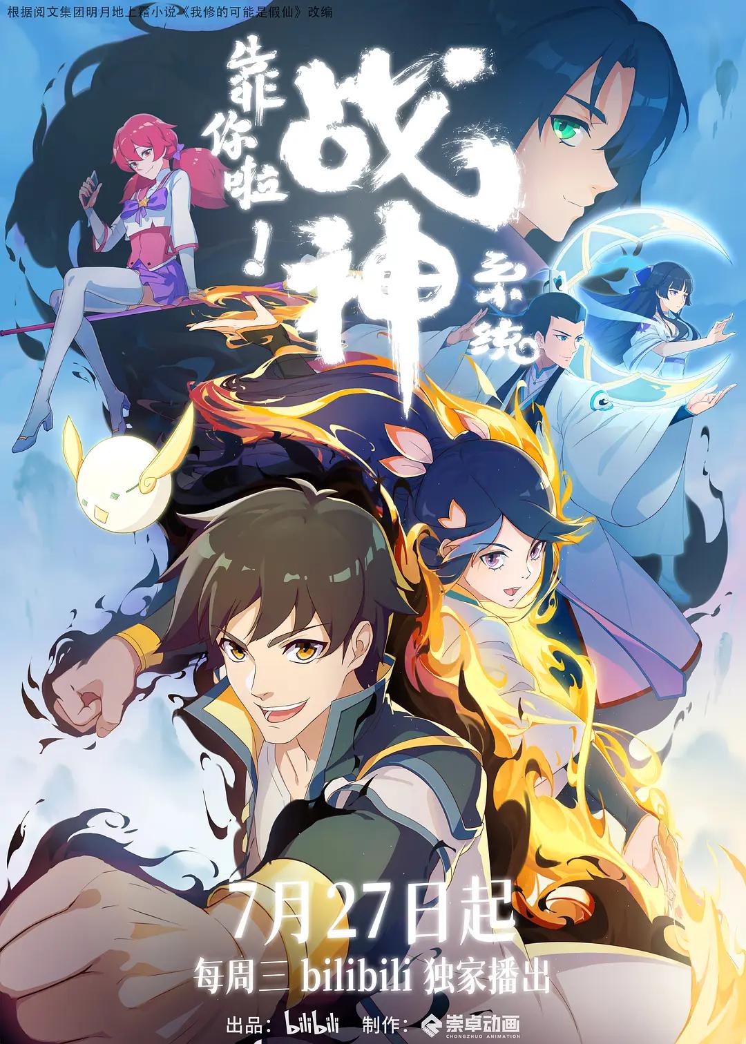 靠你啦!战神系统海报